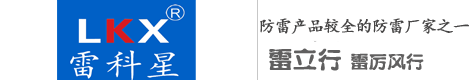 拉萨防雷公司|国产知名防雷品牌-雷科星
